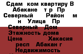 Сдам 1ком квартиру В Абакане,10т.р, Пр. Северный 43 › Район ­ 8м-н › Улица ­ Пр. Северный › Дом ­ 43 › Этажность дома ­ 5 › Цена ­ 10 000 - Хакасия респ., Абакан г. Недвижимость » Квартиры аренда   . Хакасия респ.